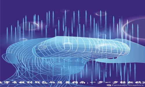 數(shù)字幣提到錢包的簡(jiǎn)易指南：一步一步輕松搞定