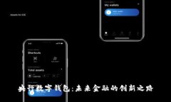 央行數(shù)字錢包：未來金融