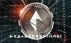 如何在小狐錢(qián)包中添加B