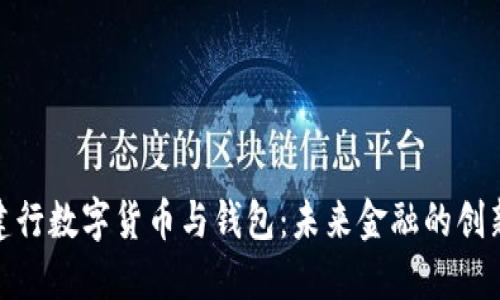探索建行數(shù)字貨幣與錢包：未來金融的創(chuàng)新之路