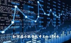 如何在小狐錢(qián)包中充入E