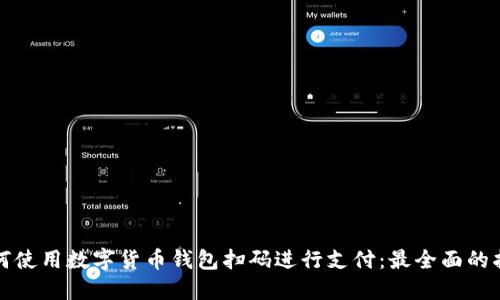 如何使用數(shù)字貨幣錢包掃碼進(jìn)行支付：最全面的指南