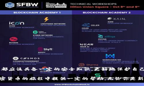   區(qū)塊鏈加密錢(qián)包使用全攻略：安全儲(chǔ)幣，輕松上手 / 

 guanjianci 區(qū)塊鏈, 加密錢(qián)包, 教學(xué) /guanjianci 

什么是區(qū)塊鏈加密錢(qián)包？

區(qū)塊鏈加密錢(qián)包是數(shù)字貨幣生態(tài)系統(tǒng)中的重要一環(huán)。它的主要功能是安全地存儲(chǔ)、管理和轉(zhuǎn)賬加密貨幣，如比特幣、以太坊等。與傳統(tǒng)的銀行賬戶不同，加密錢(qián)包是去中心化的，這意味著用戶完全擁有和管理自己的資金。而這種新興的技術(shù)，也為全球金融體系帶來(lái)了革命性的變革！

想象一下，一個(gè)普通的互聯(lián)網(wǎng)用戶，能夠在沒(méi)有銀行、中介機(jī)構(gòu)的情況下，直接控制自己的資產(chǎn)，多么令人振奮！這并不是科幻，而是區(qū)塊鏈技術(shù)帶給我們的真實(shí)可能性。然而，隨著這一技術(shù)的普及，投資者們對(duì)安全性和易用性的需求也日益增加。因此，了解如何安全、有效地使用區(qū)塊鏈加密錢(qián)包變得尤為重要。

加密錢(qián)包的類型

在深入錢(qián)包的使用之前，我們首先要了解不同類型的區(qū)塊鏈加密錢(qián)包。通常來(lái)說(shuō)，可以分為以下幾類：

ul
    listrong熱錢(qián)包/strong：指的是在線錢(qián)包，能夠方便快捷地進(jìn)行交易，適合日常使用。然而，它們相對(duì)較脆弱，容易受到黑客攻擊。/li
    listrong冷錢(qián)包/strong：則是離線錢(qián)包，通常保存在USB設(shè)備、紙張或其他不聯(lián)網(wǎng)的設(shè)備上。雖然使用不便，但安全性極高，適合長(zhǎng)期儲(chǔ)存。/li
    listrong移動(dòng)錢(qián)包/strong：這些錢(qián)包是手機(jī)應(yīng)用，便于隨身攜帶，可以隨時(shí)管理加密資產(chǎn)。同樣要注意安全，避免惡意軟件的侵入。/li
    listrong桌面錢(qián)包/strong：軟件安裝在個(gè)人電腦上，功能強(qiáng)大，但需要定期進(jìn)行安全更新和備份，以防數(shù)據(jù)丟失。/li
/ul

不同類型的錢(qián)包各有優(yōu)缺點(diǎn)，選擇適合自己的類型，能夠在享受交易的便利時(shí)，同時(shí)確保資產(chǎn)的安全性。這一點(diǎn)顯得尤為重要！

如何選擇合適的區(qū)塊鏈加密錢(qián)包？

在選擇加密錢(qián)包時(shí)，可以考慮以下幾個(gè)方面：

ul
    listrong安全性/strong：錢(qián)包的安全性是選擇的重中之重。一些錢(qián)包提供多重身份驗(yàn)證（2FA）和私鑰加密，增強(qiáng)錢(qián)包的安全性。/li
    listrong用戶界面/strong：一個(gè)簡(jiǎn)單直觀的界面使得用戶可以更輕松地進(jìn)行交易。復(fù)雜的設(shè)計(jì)可能讓新手感到困惑。/li
    listrong支持貨幣種類/strong：選擇支持你所持有的幣種的錢(qián)包。例如，一些錢(qián)包只支持比特幣，而其他則可能支持多種加密貨幣。/li
    listrong客服支持/strong：良好的客戶服務(wù)能夠在遇到問(wèn)題時(shí)及時(shí)提供幫助，避免用戶因技術(shù)難題造成的損失。/li
/ul

記住，安全是第一位的！在眾多可用的錢(qián)包中，進(jìn)行充分的研究，選擇適合自身需求的錢(qián)包類型至關(guān)重要。

區(qū)塊鏈加密錢(qián)包的創(chuàng)建步驟

下面，我們將為你詳細(xì)介紹如何創(chuàng)建一個(gè)區(qū)塊鏈加密錢(qián)包的步驟。這個(gè)過(guò)程并不復(fù)雜，跟隨以下步驟，你就能快速上手！

h41. 選擇錢(qián)包類型/h4

首先，你需要選擇基于自己的使用需求而選擇熱錢(qián)包、冷錢(qián)包、移動(dòng)錢(qián)包或桌面錢(qián)包。每種類型都有所不同，選擇一個(gè)適合你的錢(qián)包類型是成功的第一步。

h42. 下載或注冊(cè)錢(qián)包/h4

如果你選擇熱錢(qián)包，就在官網(wǎng)或應(yīng)用商店下載相應(yīng)的錢(qián)包應(yīng)用。如果你選擇冷錢(qián)包，則需購(gòu)買(mǎi)硬件設(shè)備！安裝后按照指引完成注冊(cè)。

h43. 備份你的助記詞/h4

在創(chuàng)建錢(qián)包的過(guò)程中，系統(tǒng)會(huì)生成助記詞。這是用來(lái)恢復(fù)錢(qián)包的關(guān)鍵，務(wù)必將其記錄在安全的地方，而不要將其存儲(chǔ)在電子設(shè)備中！

h44. 安全設(shè)置/h4

為了加強(qiáng)安全性，建議設(shè)置多重身份驗(yàn)證（2FA）。這樣，即使錢(qián)包信息被泄露，黑客也難以采取進(jìn)一步行動(dòng)。

h45. 存入加密貨幣/h4

完成設(shè)置后，你可以將加密貨幣轉(zhuǎn)入錢(qián)包中，確保你掌握好錢(qián)包地址，避免發(fā)送錯(cuò)誤！

如何安全使用區(qū)塊鏈加密錢(qián)包？

使用加密錢(qián)包時(shí)，安全性始終是重中之重。以下是一些建議，可以幫助你保護(hù)你的資產(chǎn)：

ul
    listrong定期更新/strong：確保錢(qián)包軟件保持最新，及時(shí)安裝安全更新，以避免被攻擊的風(fēng)險(xiǎn)。/li
    listrong使用強(qiáng)密碼/strong：創(chuàng)建一個(gè)強(qiáng)密碼，避免使用簡(jiǎn)單易猜的組合！建議使用字母、數(shù)字和特殊符號(hào)的組合。/li
    listrong注意釣魚(yú)攻擊/strong：始終從官方渠道下載錢(qián)包，避免進(jìn)入可疑鏈接，設(shè)定郵箱或短信息的警報(bào)，以防止詐騙。/li
    listrong分散投資/strong：不要將所有資產(chǎn)集中在一個(gè)錢(qián)包中，可以創(chuàng)建多個(gè)錢(qián)包，將資金分散存儲(chǔ)！/li
/ul

通過(guò)這些方法，你可以有效地降低資產(chǎn)被盜取的風(fēng)險(xiǎn)，以便更安心地享受加密貨幣的樂(lè)趣和交易的便利。

常見(jiàn)的問(wèn)題與解決方案

在使用區(qū)塊鏈加密錢(qián)包的過(guò)程中，難免會(huì)遇到一些問(wèn)題。以下是一些常見(jiàn)問(wèn)題及解決方案，希望能夠幫助你更好地使用錢(qián)包！

h41. 錢(qián)包無(wú)法識(shí)別交易？/h4

這可能是因?yàn)榫W(wǎng)絡(luò)延遲或交易需要時(shí)間確認(rèn)。通常情況下，耐心等待就可以。如果問(wèn)題持續(xù)存在，聯(lián)系錢(qián)包客服以獲取幫助。

h42. 忘記錢(qián)包密碼？/h4

如果你設(shè)置了安全備份和恢復(fù)選項(xiàng)，可以按照指引執(zhí)行恢復(fù)步驟。如果沒(méi)有，請(qǐng)嘗試使用助記詞恢復(fù)錢(qián)包！

h43. 資金丟失怎么辦？/h4

如果資金從錢(qián)包中意外丟失，首先確認(rèn)交易記錄。如果是由于被黑客攻擊導(dǎo)致，盡量聯(lián)系客服獲取幫助。記得，安全第一！

總結(jié)

掌握區(qū)塊鏈加密錢(qián)包的使用，不僅可以讓你更好地管理自己的加密資產(chǎn)，也為你探索去中心化金融的世界打開(kāi)了一扇窗！每個(gè)用戶都應(yīng)該具備一定的安全知識(shí)，更好地保護(hù)自己的財(cái)富。

雖然技術(shù)不斷發(fā)展，可能會(huì)感到迷茫，但只要認(rèn)真學(xué)習(xí)，逐步實(shí)踐，你也一定能成為區(qū)塊鏈?zhǔn)澜绲呐眱海∠Ｍ@篇文章能為你在加密貨幣的旅程中提供一定的幫助。無(wú)論你是新手還是老手，記?。喊踩肋h(yuǎn)是第一位的！加油，祝你在數(shù)字貨幣的世界中有一個(gè)愉快的體驗(yàn)！