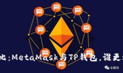 全面對比：MetaMask與TP錢(qián)包