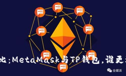 全面對比：MetaMask與TP錢(qián)包，誰(shuí)更適合你？