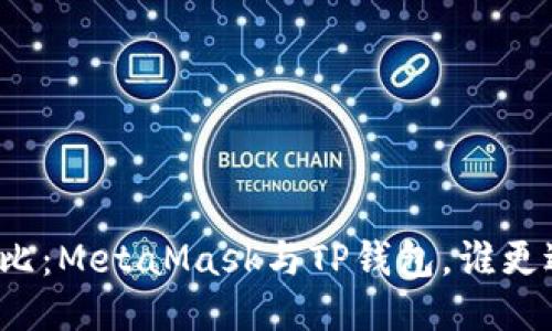 全面對比：MetaMask與TP錢(qián)包，誰(shuí)更適合你？