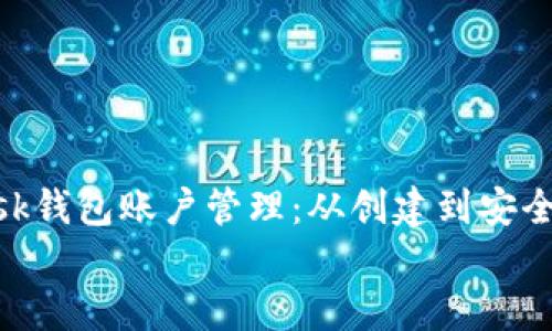 

    MetaMask錢(qián)包賬戶(hù)管理：從創(chuàng  )建到安全保護的全攻略


    MetaMask錢(qián)包賬戶(hù)管理：從創(chuàng  )建到安全保護的全攻略