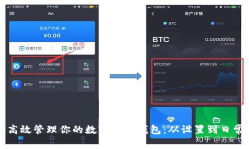 如何高效管理你的數(shù)字銀行錢(qián)包：從設(shè)置到日常使用