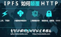 重裝小狐錢(qián)包的詳細使用