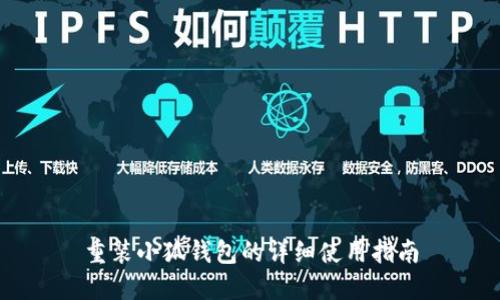 重裝小狐錢(qián)包的詳細使用指南