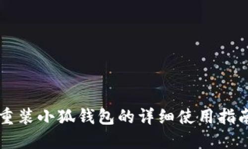 重裝小狐錢(qián)包的詳細使用指南
