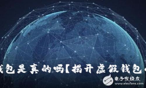 小狐錢(qián)包是真的嗎？揭開(kāi)虛假錢(qián)包的面紗