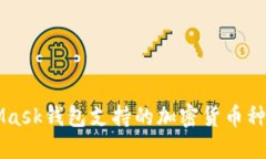 MetaMask錢(qián)包支持的加密貨幣