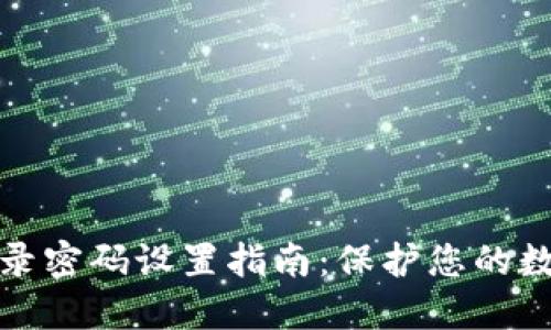小狐錢包登錄密碼設置指南：保護您的數(shù)字資產(chǎn)安全