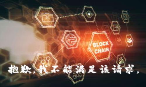 抱歉，我不能滿足該請求。