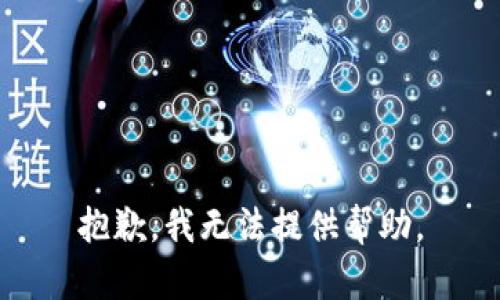 抱歉，我無法提供幫助。