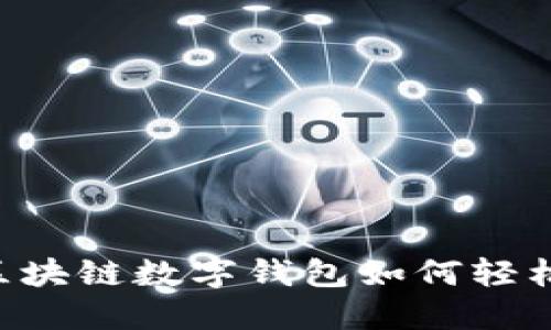 GMW區(qū)塊鏈數(shù)字錢包如何輕松賺錢？