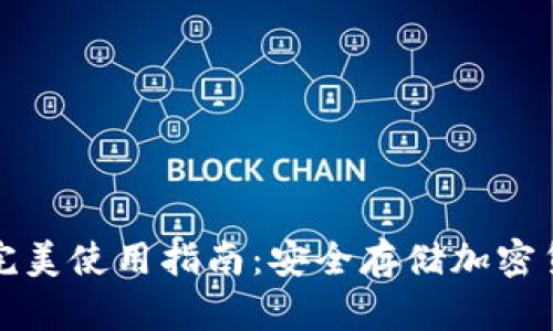 數(shù)字硬錢包的完美使用指南：安全存儲加密貨幣的最佳方式