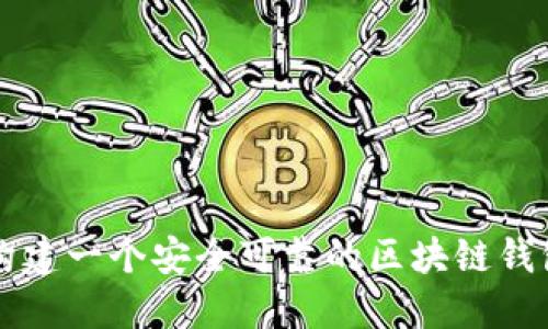 如何構(gòu)建一個(gè)安全可靠的區(qū)塊鏈錢(qián)包賬戶(hù)