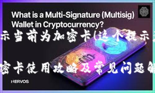 小米錢(qián)包提示當(dāng)前為加密卡！這個(gè)提示意味著什么？

小米錢(qián)包加密卡使用攻略及常見(jiàn)問(wèn)題解答