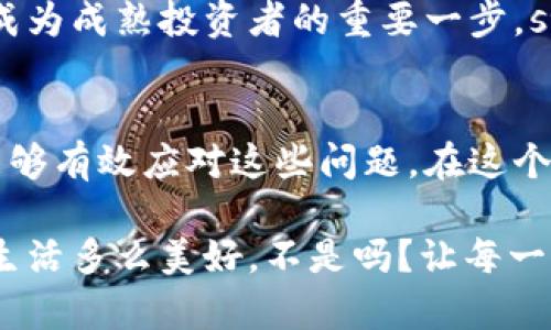   小狐錢包代幣丟失怎么辦？詳解恢復(fù)與預(yù)防措施 / 
 guanjianci 小狐錢包, 代幣丟失, 加密貨幣恢復(fù) /guanjianci 

前言：數(shù)字時代的資產(chǎn)安全
在這個數(shù)字化的時代，加密貨幣逐漸成為人與人之間交換價值的重要工具。小狐錢包作為一種便利的加密貨幣錢包，受到了越來越多人的青睞。然而，錢包中代幣的丟失卻給許多用戶帶來了困擾。那么，如果你在小狐錢包中發(fā)現(xiàn)代幣不見了，該怎么辦呢？

第一步：冷靜下來，檢查具體情況
首先，面對代幣丟失的情況，重要的第一步就是冷靜下來。許多用戶在發(fā)現(xiàn)代幣缺失時，常常會感到焦慮或恐慌。這種情緒雖然可以理解，但卻會影響你接下來的判斷與決策。strong記住，冷靜是解決問題的第一要素！/strong

你需要仔細(xì)檢查錢包中各個代幣的余額，確認(rèn)哪些代幣確實丟失。同時，通過交易記錄查看最近的交易是否正常，是否有不明交易或者其他異常情況。如有可疑交易，可能是安全問題導(dǎo)致的丟失，這時候需要立即采取措施。

第二步：確認(rèn)是否是技術(shù)問題
有時候，代幣的丟失可能是由于技術(shù)問題導(dǎo)致的。例如，小狐錢包可能出現(xiàn)了臨時故障或者更新。這種情況下，你可以嘗試退出錢包重新登錄，或者查看官方網(wǎng)站和社交媒體，是否有其他用戶報告類似問題。

如果經(jīng)過這些檢查仍然找不到你的代幣，別急！有些時候，重新連接網(wǎng)絡(luò)或者清除應(yīng)用緩存后，問題可能就會得到解決。strong科技的進(jìn)步有時候也會帶來一些小麻煩，但它們往往是可以被解決的！/strong

第三步：聯(lián)系小狐錢包客服
如果上述方法都無法解決你的問題，那就要考慮聯(lián)系小狐錢包的客服支持了?？头ǔ橛脩籼峁┰敿?xì)的幫助，以及針對特定問題的解決方案。在聯(lián)系的時候，請準(zhǔn)備好你的錢包信息和任何相關(guān)的交易記錄，這樣可以幫助客服更好地理解你的問題。

記住，客服的反應(yīng)速度可能會根據(jù)他們的工作量有所不同，不要氣餒，保持耐心！strong在尋求幫助的過程中，你并不是孤單一人在戰(zhàn)斗！/strong

第四步：查看備份與私鑰
作為加密貨幣時代的用戶，你一定要對私鑰和備份有清晰的認(rèn)識。小狐錢包在設(shè)置時通常會讓用戶備份私鑰或助記詞，這是恢復(fù)賬戶的關(guān)鍵。如果你丟失了代幣，檢查一下你是否保存了備份信息。

如果有備份，您可以用這些信息嘗試恢復(fù)錢包。此時，您的私鑰可以幫助您找回失去的資產(chǎn)。在這一點上，務(wù)必要小心！私鑰一旦泄露，所有資產(chǎn)都會面臨風(fēng)險。strong保護私鑰的重要性無可替代！/strong

第五步：增強安全措施，防止再次丟失
一旦您找回了代幣，務(wù)必要提高安全意識，防止未來再次發(fā)生類似問題。這里有一些有效的安全措施供您參考：
ul
    listrong定期備份：每次進(jìn)行交易或重大操作后，都要確保備份自己的數(shù)據(jù)。/strong/li
    listrong使用強密碼：確保你的錢包密碼復(fù)雜且難以猜測，定期更換也有助于保護你的資產(chǎn)。/strong/li
    listrong啟用雙因素認(rèn)證：雙因素認(rèn)證能夠為你的賬戶提供額外的保護層，有效抵御未經(jīng)授權(quán)的訪問。/strong/li
    listrong保持軟件更新：及時更新錢包應(yīng)用，確保你使用的版本是最新的，以減少可能存在的安全漏洞。/strong/li
/ul
這些都是提升你錢包安全性的簡單而有效的措施。真正的安全，不僅在于如何處理問題，更在于如何防止問題的發(fā)生！

第六步：教育自己，了解加密貨幣安全
在加密貨幣的世界中，自我教育顯得尤為重要。多了解一些關(guān)于加密貨幣、安全存儲和交易的基礎(chǔ)知識，可以幫助你在未來更好地管理自己的資產(chǎn)。參加一些在線課程、閱讀相關(guān)書籍或加入社區(qū)，都是學(xué)習(xí)的好方法！

在了解這些信息后，不僅僅是為了保護自己的資產(chǎn)，更是為了提高對這一領(lǐng)域的理解。這樣的認(rèn)知提升，無疑是成為成熟投資者的重要一步。strong多么令人振奮啊！/strong

結(jié)尾：勇于探索，理性投資
雖然在小狐錢包中遇到代幣丟失的情況可能令人不安，但通過冷靜分析情況、尋求幫助與增強安全意識，我們能夠有效應(yīng)對這些問題。在這個充滿機遇與挑戰(zhàn)的數(shù)字域，永遠(yuǎn)保持對未知的探索精神，既是投資的樂趣，也是值得我們每一個人追求的目標(biāo)！

無論是通過技術(shù)手段，還是情感方面的支持，保障自己的數(shù)字資產(chǎn)安全，讓我們一起在數(shù)字經(jīng)濟時代穩(wěn)健前行！生活多么美好，不是嗎？讓每一次挑戰(zhàn)都成為我們成長的階梯，共同迎接未來的每一個可能吧！