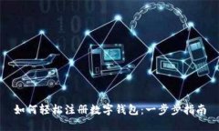 如何輕松注冊數(shù)字錢包：