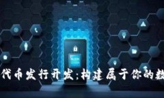 區(qū)塊鏈錢包代幣發(fā)行開發(fā)