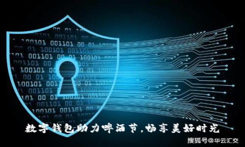 數(shù)字錢包助力啤酒節(jié)，暢享美好時光