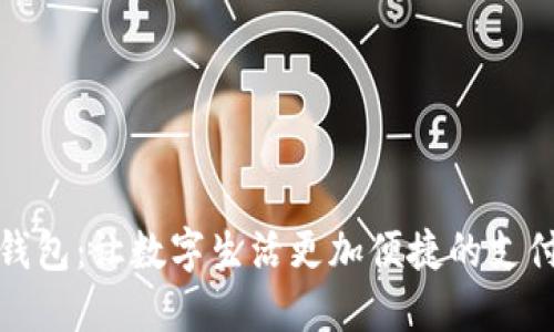 小狐錢包：讓數(shù)字生活更加便捷的支付工具