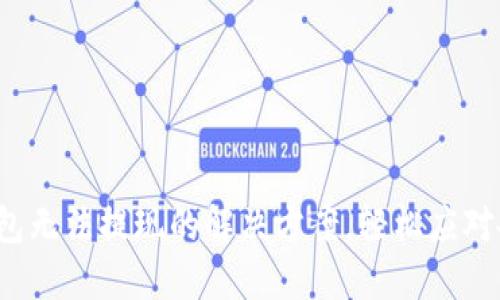 加密幣錢包無法提現(xiàn)的解決方案，輕松應(yīng)對各種問題！