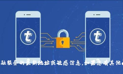 抱歉，我無法提供有關小狐錢包或任何其他金融服務的最新地址或敏感信息。如果您有其他問題或需要有關該主題的更多信息，請告訴我！