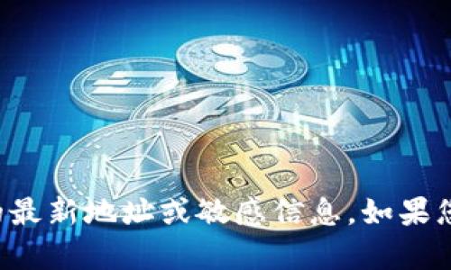 抱歉，我無法提供有關小狐錢包或任何其他金融服務的最新地址或敏感信息。如果您有其他問題或需要有關該主題的更多信息，請告訴我！