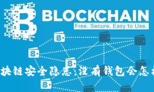 區(qū)塊鏈安全隱患：沒有錢包會(huì)怎樣？