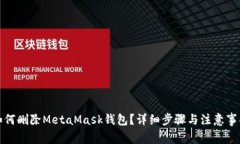 如何刪除MetaMask錢(qián)包？詳細