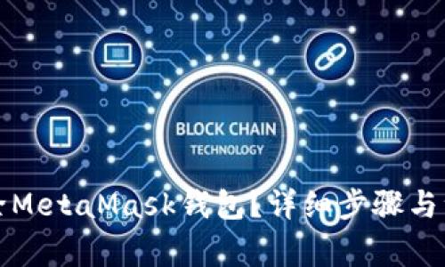 如何刪除MetaMask錢(qián)包？詳細步驟與注意事項