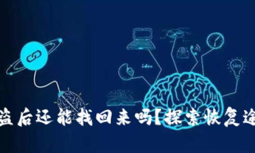 區(qū)塊鏈錢包被盜后還能找回來嗎？探索恢復途徑與預防措施