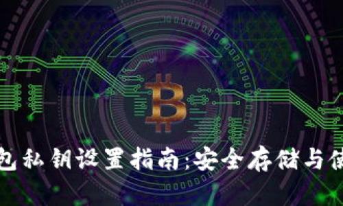 小狐錢(qián)包私鑰設置指南：安全存儲與使用技巧
