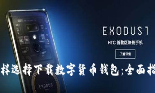 怎樣選擇下載數字貨幣錢包：全面指南