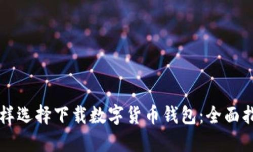 怎樣選擇下載數字貨幣錢包：全面指南