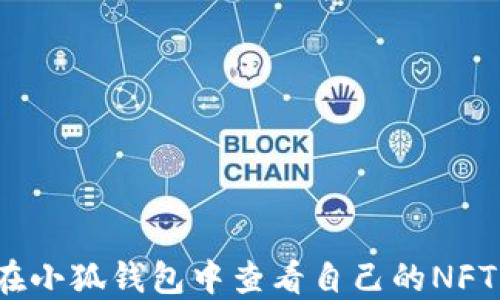 
如何在小狐錢(qián)包中查看自己的NFT資產(chǎn)？