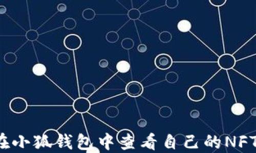 
如何在小狐錢(qián)包中查看自己的NFT資產(chǎn)？