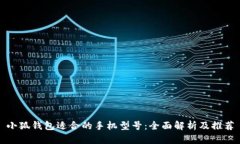 小狐錢(qián)包適合的手機型號