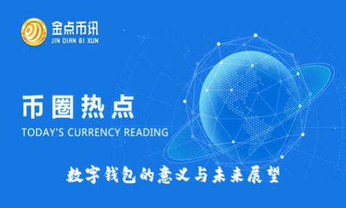數(shù)字錢(qián)包的意義與未來(lái)展望