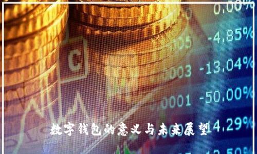 數(shù)字錢(qián)包的意義與未來(lái)展望