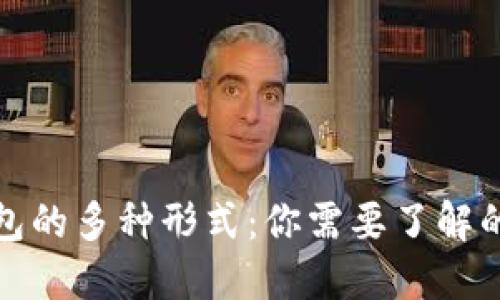 加密貨幣錢(qián)包的多種形式：你需要了解的類(lèi)型與區(qū)別