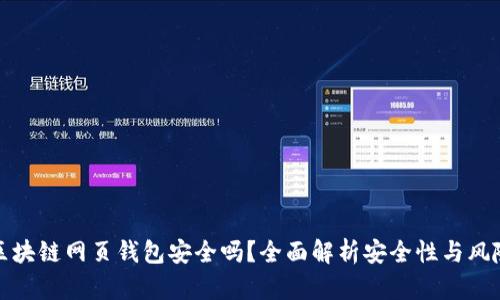 區(qū)塊鏈網(wǎng)頁錢包安全嗎？全面解析安全性與風(fēng)險(xiǎn)