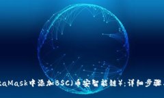 如何在MetaMask中添加BSC（幣