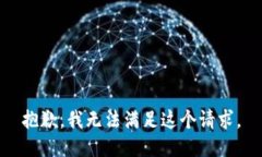 抱歉，我無法滿足這個請