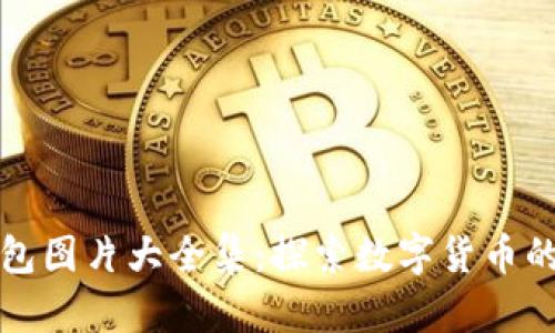 區(qū)塊鏈錢(qián)包圖片大全集：探索數(shù)字貨幣的安全之道