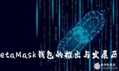 MetaMask錢(qián)包的推出與發(fā)展歷